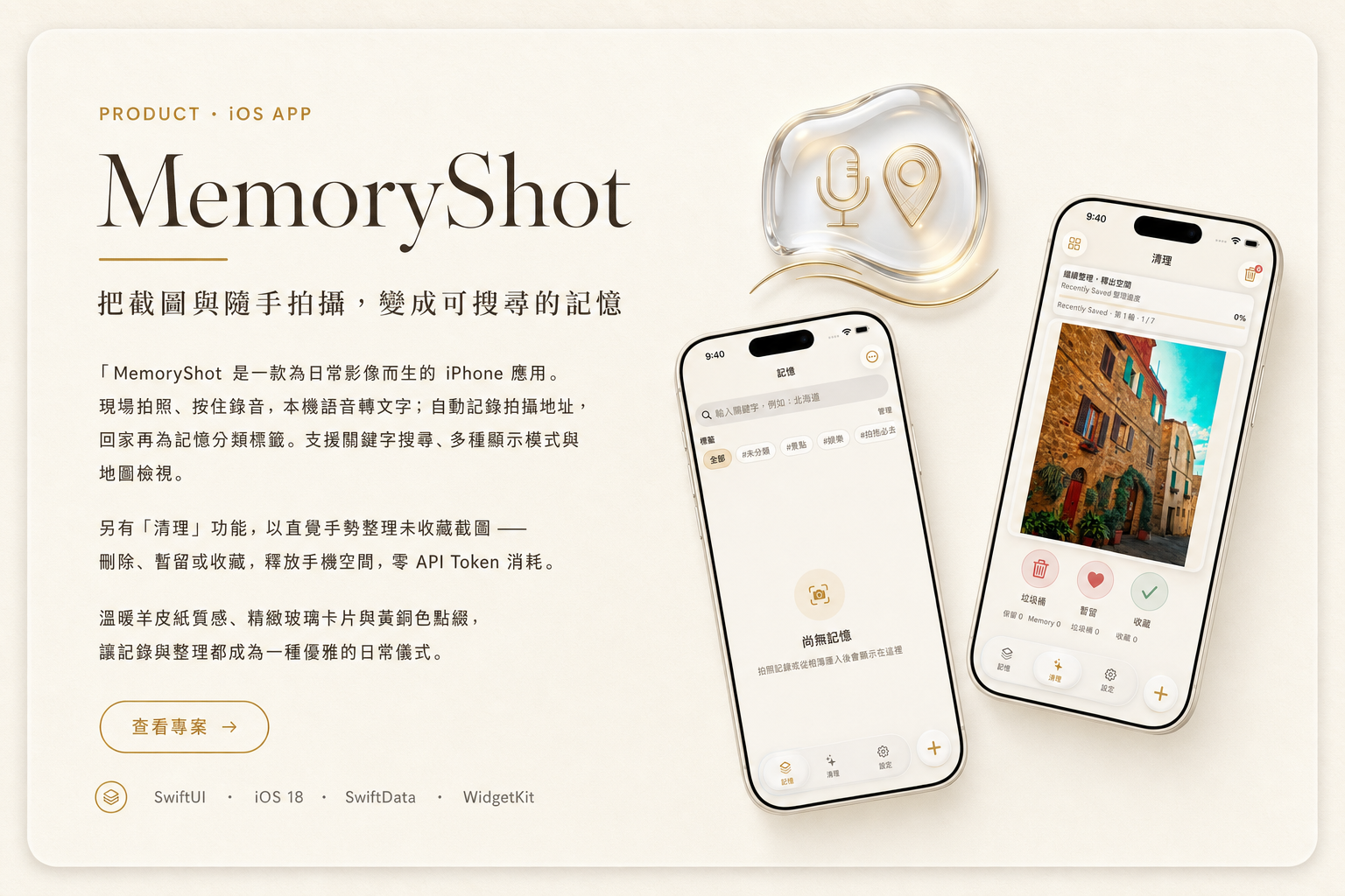 MemoryShot — 把截圖與隨手拍攝，變成可搜尋的記憶. MemoryShot 是一款為日常影像而生的 iPhone 應用。現場拍照、按住錄音，本機語音轉文字；自動記錄拍攝地址，回家再為記憶分類標籤。支援關鍵字搜尋、多種顯示模式與地圖檢視。 另有「清理」功能，以直覺手勢整理未收藏截圖——刪除、暫留或收藏，釋放手機空間，零 API Token 消耗。 溫暖羊皮紙質感、精緻玻璃卡片與黃銅色點綴，讓記錄與整理都成為一種優雅的日常儀式。