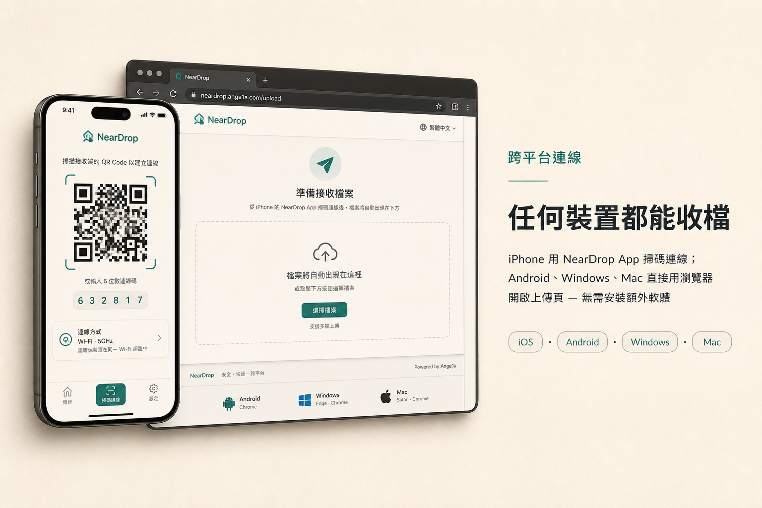 NearDrop 跨平台連線：iPhone App 與 Android、Windows、Mac 瀏覽器